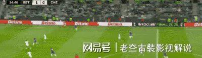 包含切尔西血洒瑞斯壮，晋级决赛完成逆袭！的词条