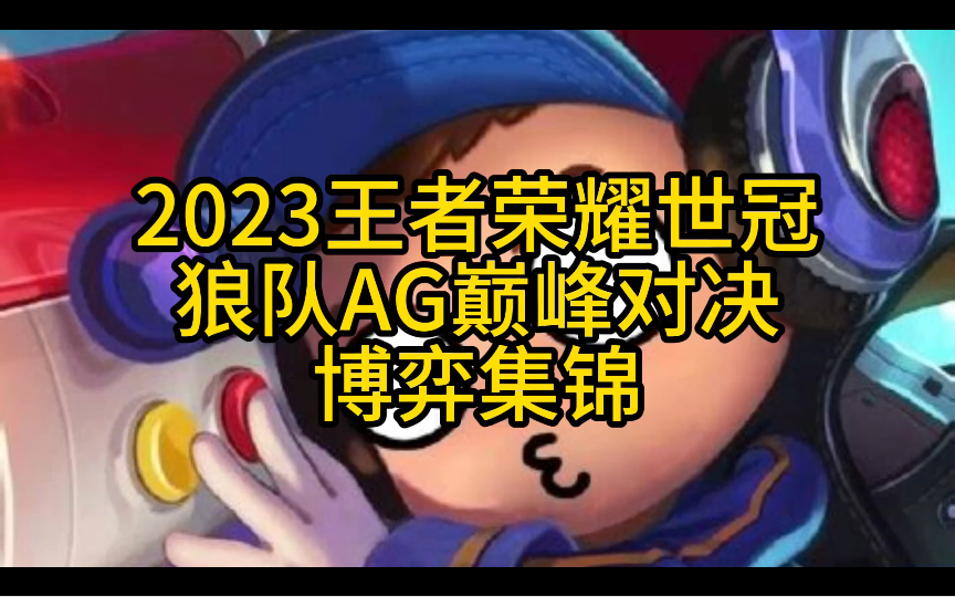 包含2023年王者荣耀世冠赛，东鹏特饮见证成都AG夺冠的词条