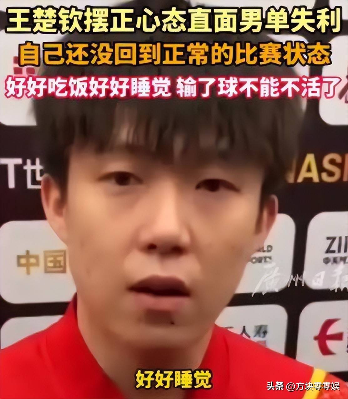 王楚钦：压力更多来自世人，苦尽甘来，你还行你做到了