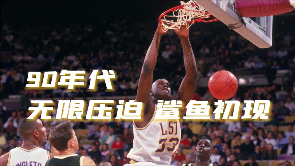 奥尼尔：我让恩比德进内线他说现在没人那样打球的简单介绍