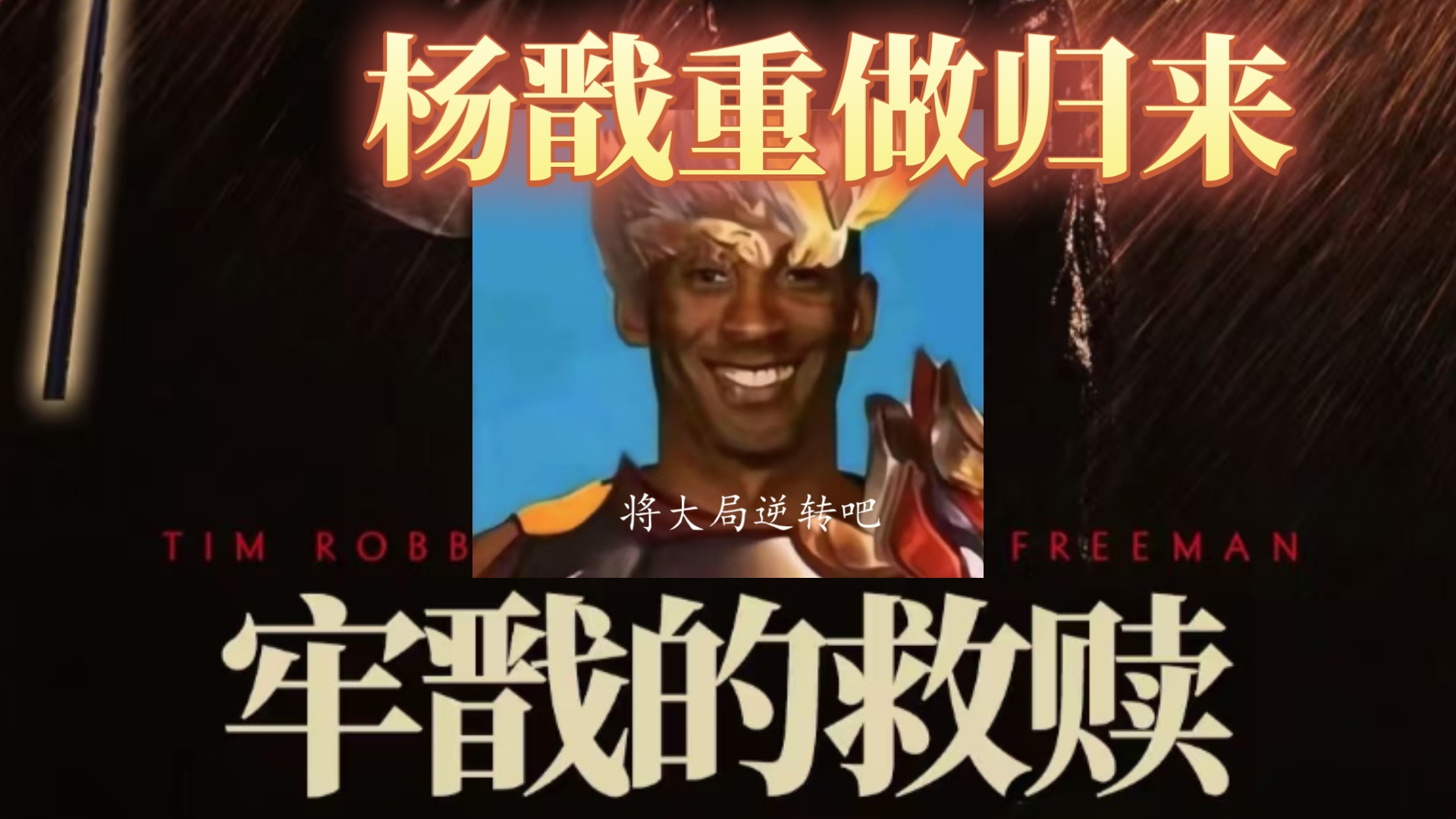 坦然用杨戬拿下巅峰第一：太超标了，推荐大家狠狠上波假分