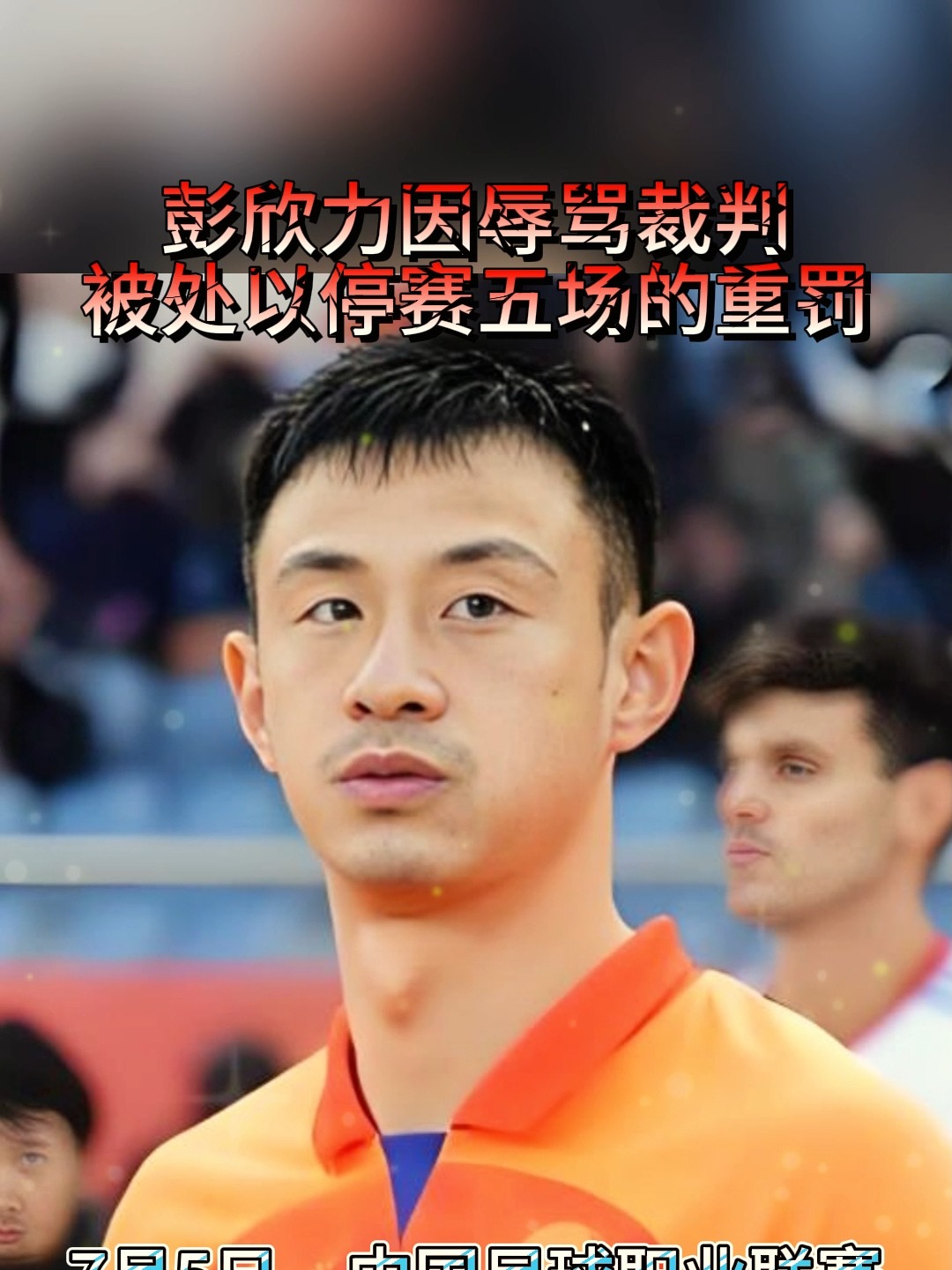 关于重罚！：泰山中场彭欣力停赛5场+罚5万的信息