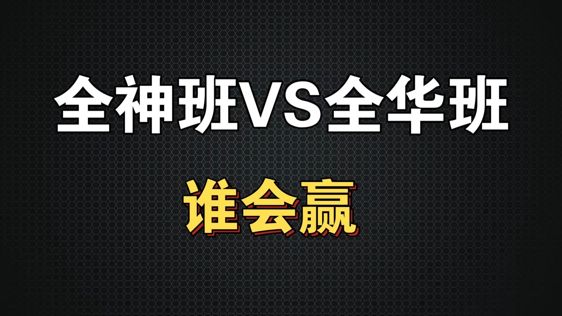 wei&姿态:全神班打至臻全华班！！！IG得报仇BLG啊！！的简单介绍