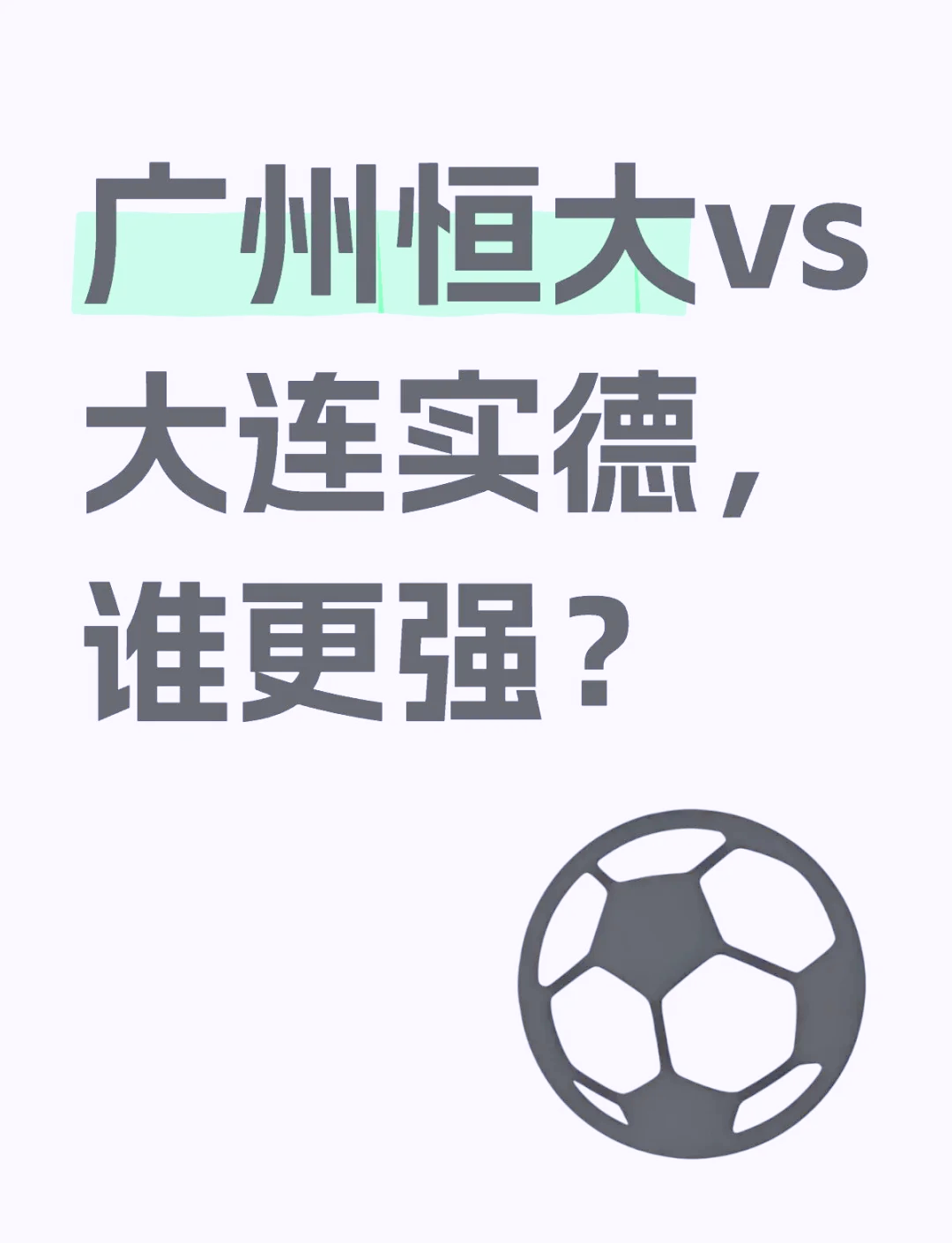 景博JBO体育app-广州恒大比大胜山东鲁能，扩大领先优势